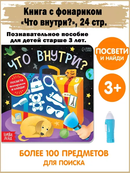 Славный малыш Книга с фонариком «Что внутри?», 24 стр