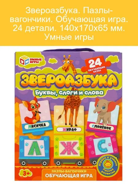 Умные игры Пазлы-вагончики Звероазбука, 24 детали, обучающая игра
