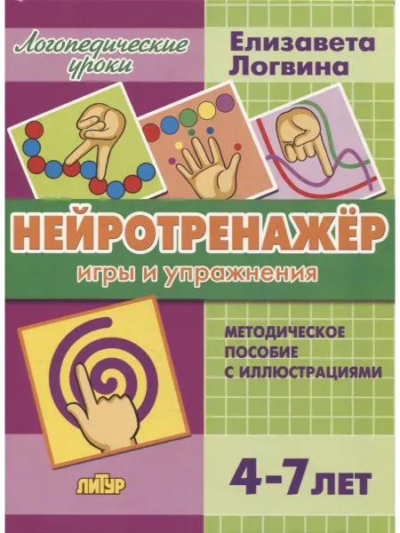 24 Наш Книжный Дом Нейротренажер игры и упражнения. Методическое пособие с ил