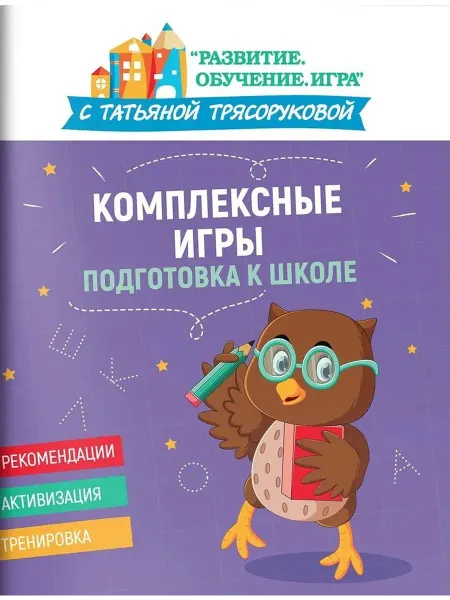 24 Наш Книжный Дом Комплексные игры подготовка к школе
