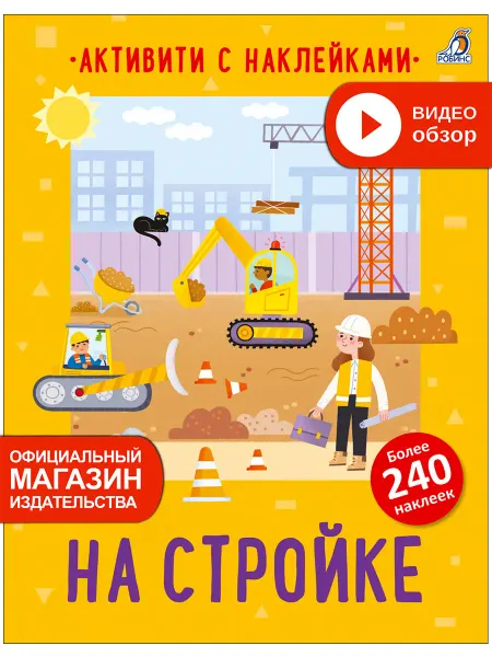 Робинс К нижка игрушка с заданиямиНа стройке более 240 наклеек