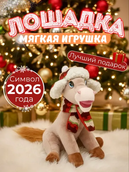 НовыйГод2026 Лошадка новогодняя мягкая игрушка 24см