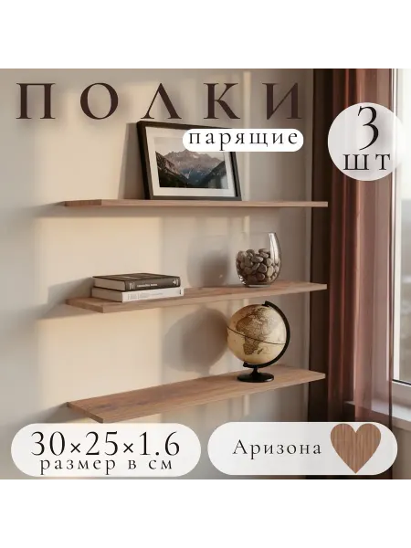 Полка настенная навесная Аризона 30*25 2шт