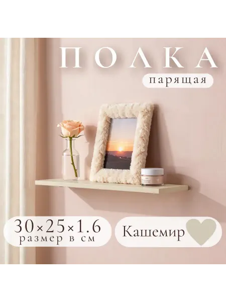 Полка настенная навесная Кашемир 30*25 2шт
