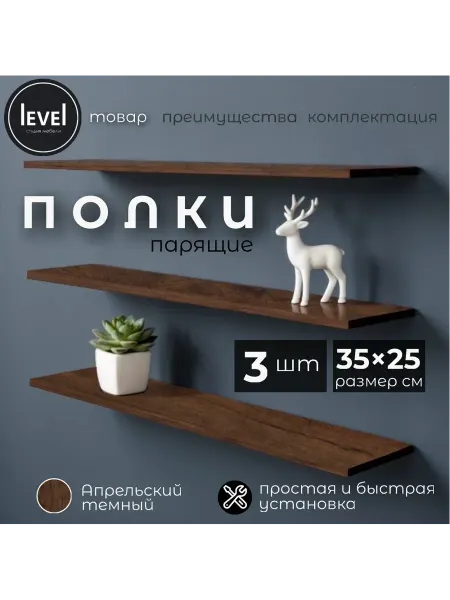 Полка настенная навесная Апрельский Темный 35*25 3шт