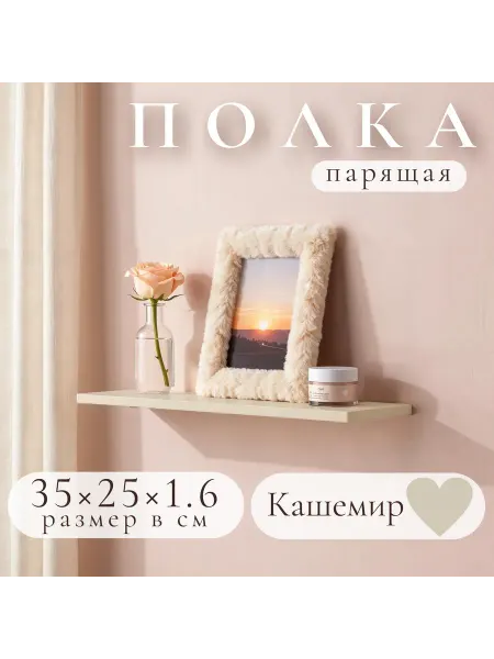 Полка настенная навесная Кашемир 35*25 1шт