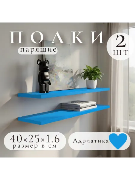 Полка настенная навесная Адриатика 40*25 2шт