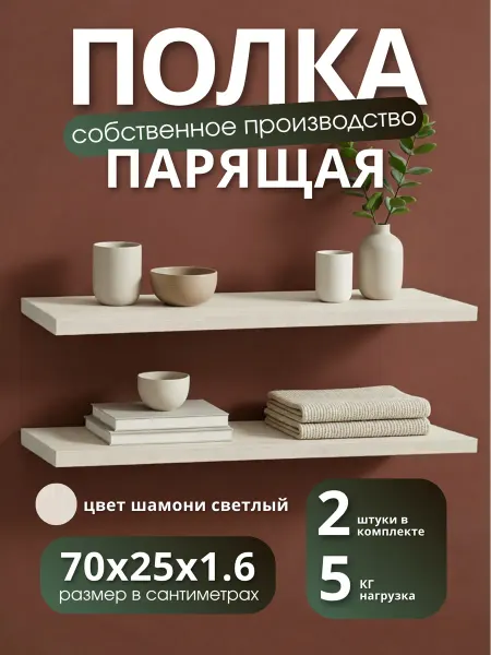 Полка настенная навесная Шамони Светлый 70*25 2шт