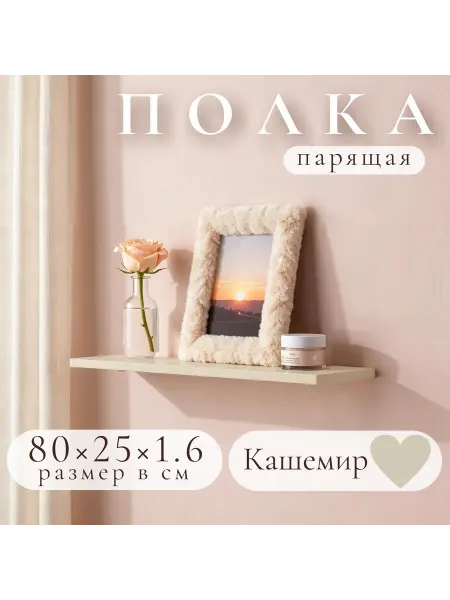 Полка настенная навесная Кашемир 80*25 1шт