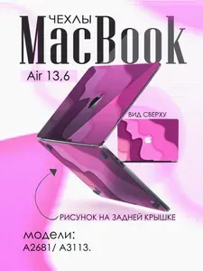 Чехол для MacBook Air 13,6" 2022-2025г. М2 М3 M4 Макбук Аир 13 модели: A2681 A3113 A3240 Защитный Кейс накладка