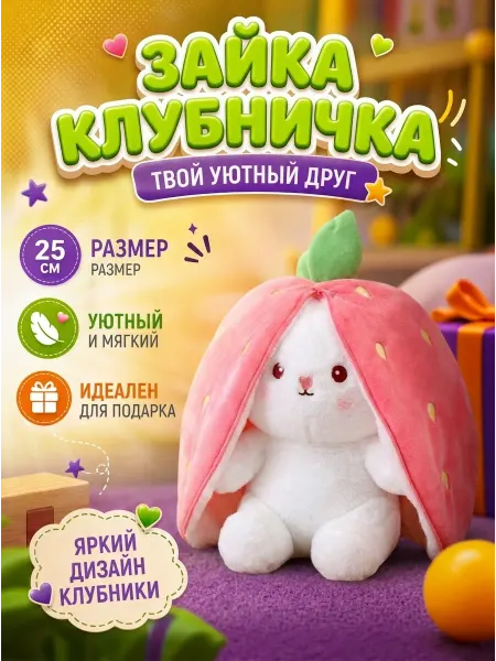 Plush toys Клубничный кролик милая игрушка 25 см