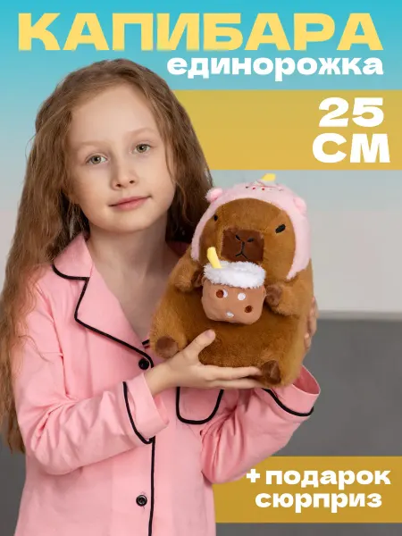 Тигрёнок Toy's Мягкая игрушка капибара единорог 25 см