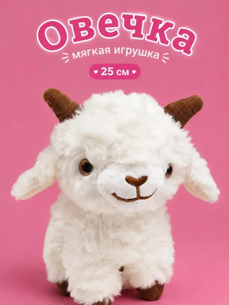Игрушки плюшевая радость Мягкая игрушка барашек 25 см