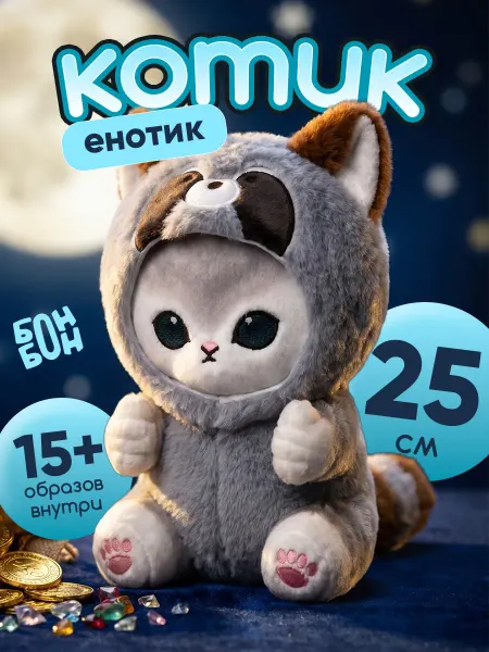 БОНБОН Кот игрушка 25 см в костюме Енотика