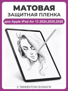 Матовая защитная пленка с эффектом бумаги для Apple iPad Air 13" (2024,2025,2026) для рисования и письма