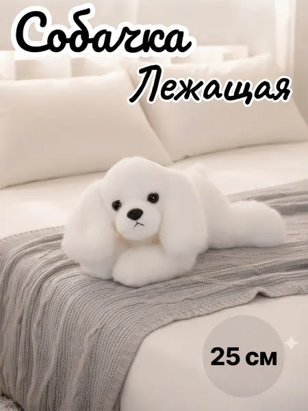 Мягкая игрушка плюшевый собачка 25 см