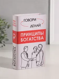 Шкатулка книга-сейф Принципы богатства , дерево, искусственная кожа, тиснение, 21 13 5 см
