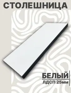 Столешница для стола ЛДСП 950х650 25мм Белый