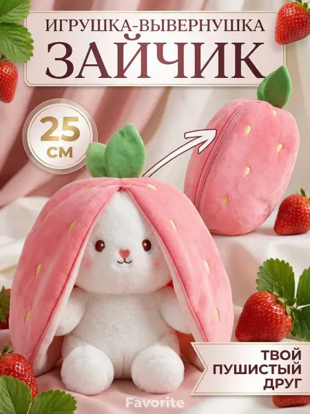 FavoriteS Зайчик в клубнике 25см мягкая игрушка