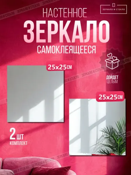Зеркало и стекло Зеркало квадратное 25х25 см 2шт самоклеящееся без сверления