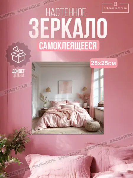 Зеркало и стекло Зеркало квадратное самоклеящееся без сверления 25х25см