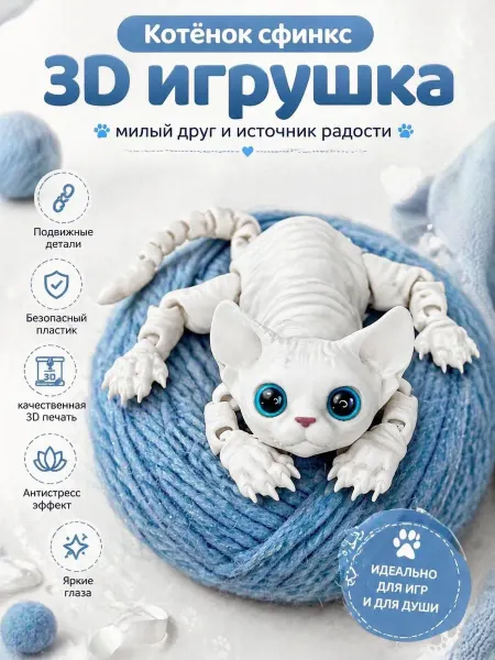 S.A.Viktoria Котёнок сфинкс подвижная 3д игрушка (27см)
