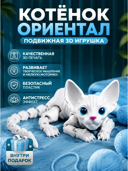 Котёнок ориентал подвижная 3д игрушка сфинкс (27см)