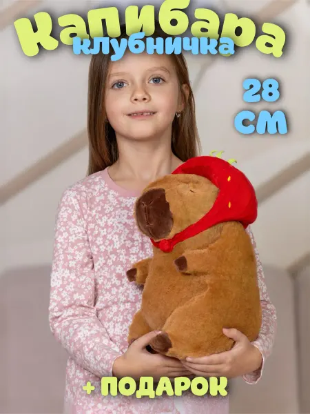 PlushHouse Мягкая игрушка капибара с клубникой 28 см