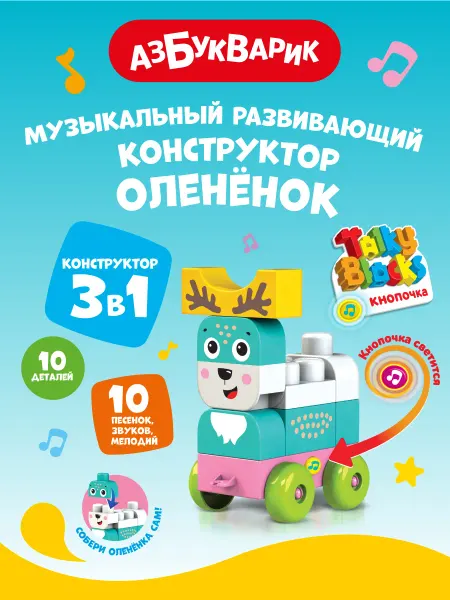 АЗБУКВАРИК Детский Музыкальный конструктор Олененок (Talky Blocks)2821