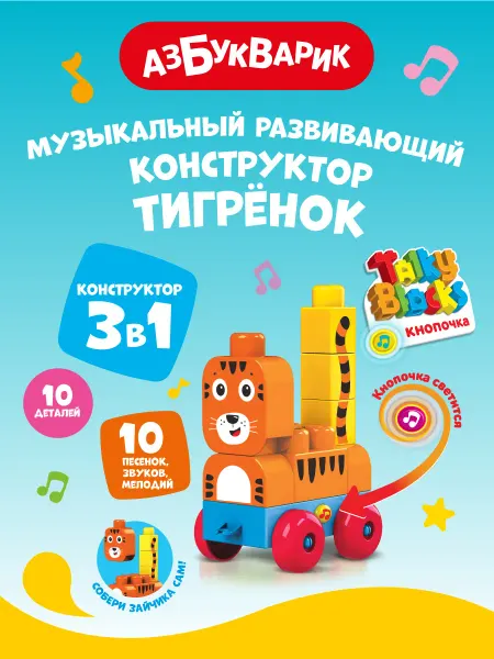 АЗБУКВАРИК Детский Музыкальный конструктор Тигренок (Talky Blocks)2823