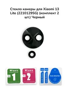 Стекло камеры для Xiaomi 13 Lite (2210129SG) (комплект 2 шт.) Черный