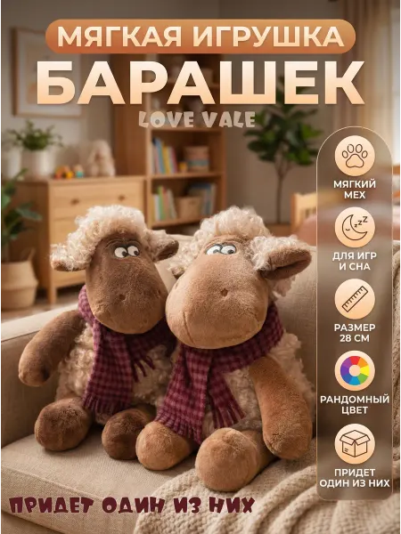 Love Vale Мягкая игрушка барашек с шарфом 28см