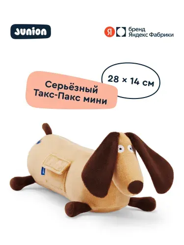Junion Мягкая игрушка Пёс Такс-Пакс из Плюшвиля мини, 28х14 см