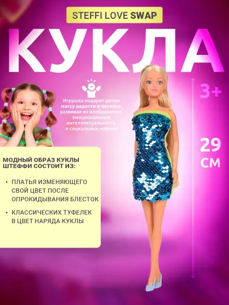 Steffi love Кукла Штефи Swap 29 см
