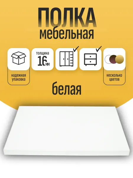Полка мебельная 367*290 мм цвет Белый с кромкой