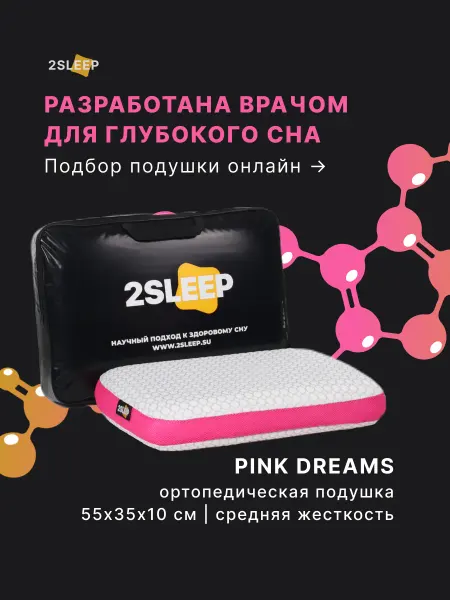 2SLEEP Ортопедическая подушка для женщин