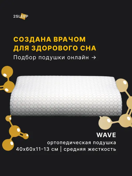 2SLEEP Ортопедическая подушка с эффектом памяти