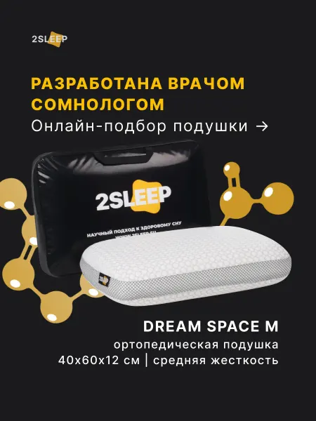 2SLEEP Подушка ортопедическая