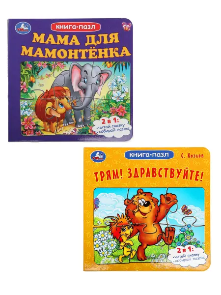 Умка Книги пазлы 2в1 книжки игрушки набор детям