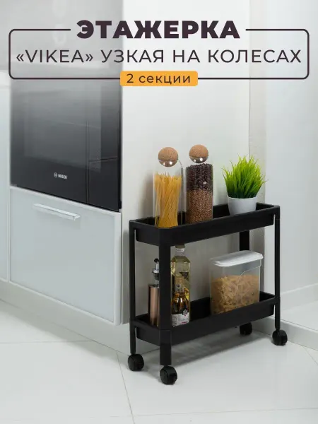 VIOLET Этажерка на колесиках узкая для зала 2х ярусная VIKEA