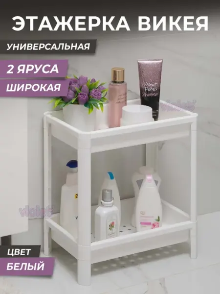 VIOLET Этажерка для ванной 2х ярусная ВИКЕЯ широкая на ножках