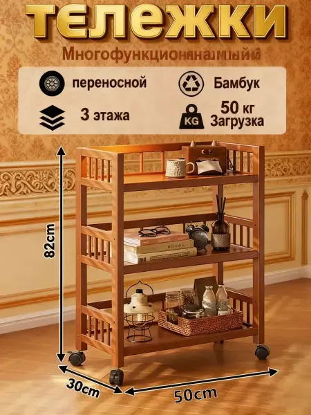 Этажерка 3 секц. 50х30х82 см Бамбук