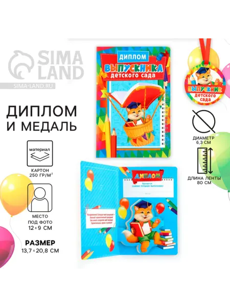 Сималенд Диплом детского сада с медалью 13.7х20.8 см 250 г,м2