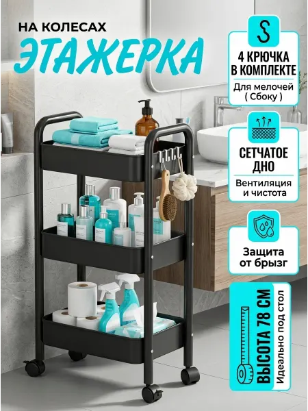 Homemart Этажерка напольная на колесах черная 3 яруса в дом