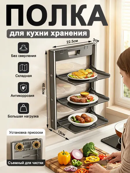 Полка для готовки на кухне 3 яруса без сверления складной