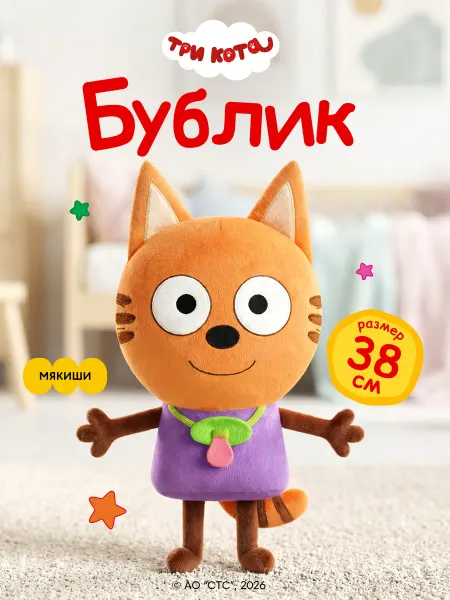 Три кота Плюшевая мягкая игрушка подушка большая Бублик 3 кота