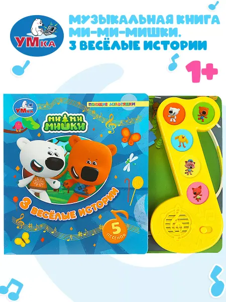 Умка Музыкальная книжка игрушка 3 весёлые истории Ми-ми-мишки
