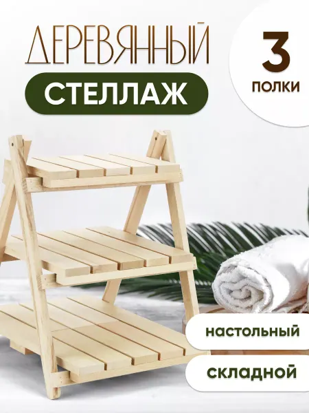 Древо Игр Стеллаж деревянный настольный складной, 3 полки