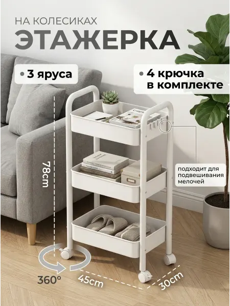 Стеллажи для дома Этажерка на колесиках узкая для кухни 3 яруса
