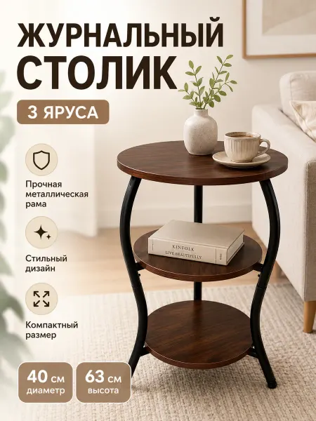Журнальный столик-этажерка круглый, 3 яруса